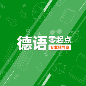德语课程